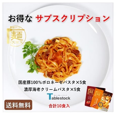 【送料無料♪お得なサブスク】麺QUICKパスタ詰合せ　10食セット＼定期的にお届けします／