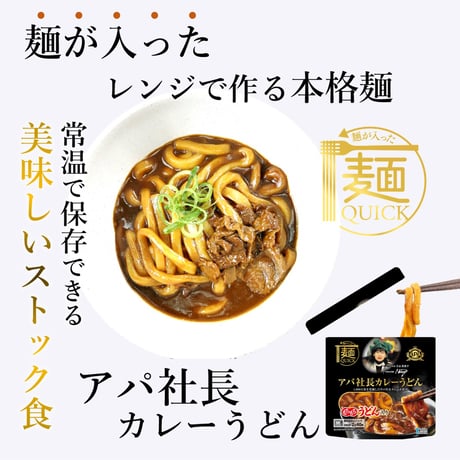 【TSU015】【レンジ2分40秒の本格麺】麺が入った麺QUICK　1,000万食を突破したアパ社長カレーを使用した【アパ社長カレーうどん　1人前】