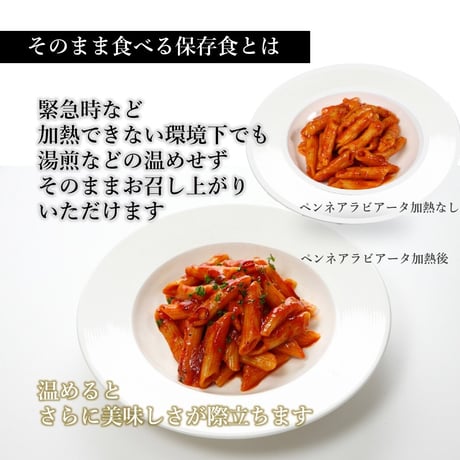 【TSP015】＼ついに誕生!!／　湯煎不要のそのまま食べる保存食　ペンネアラビアータ