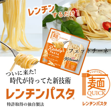 【TSP036】パスタもレンジでチンする時代！【特許取得の独自製法】麺QUICKレンチンパスタ【フェットチーネ】
