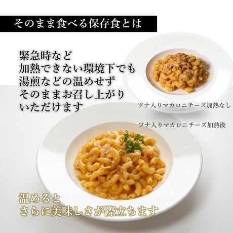 【TSP016】＼ついに誕生!!／　湯煎不要のそのまま食べる保存食　ツナ入りマカロニチーズ