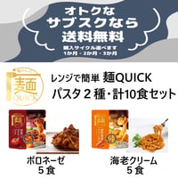 【送料無料♪お得なサブスク】麺QUICKパスタ詰合せ　10食セット＼定期的にお届けします／