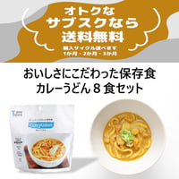 【送料無料♪お得なサブスク】カレーうどん8食セット＼定期的にお届けします／現在予約が集中しております。商品の発送には1ケ月程お時間を頂戴しております。 予めご了承願います。