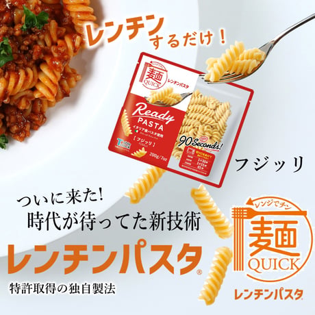 【TSP035】パスタもレンジでチンする時代！【特許取得の独自製法】麺QUICKレンチンパスタ【フジッリ】