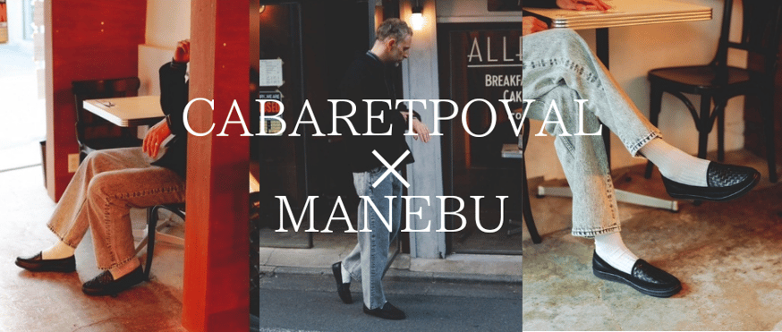 Cabaret Poval ✕ MANEBUのコラボレーションシリーズから新作