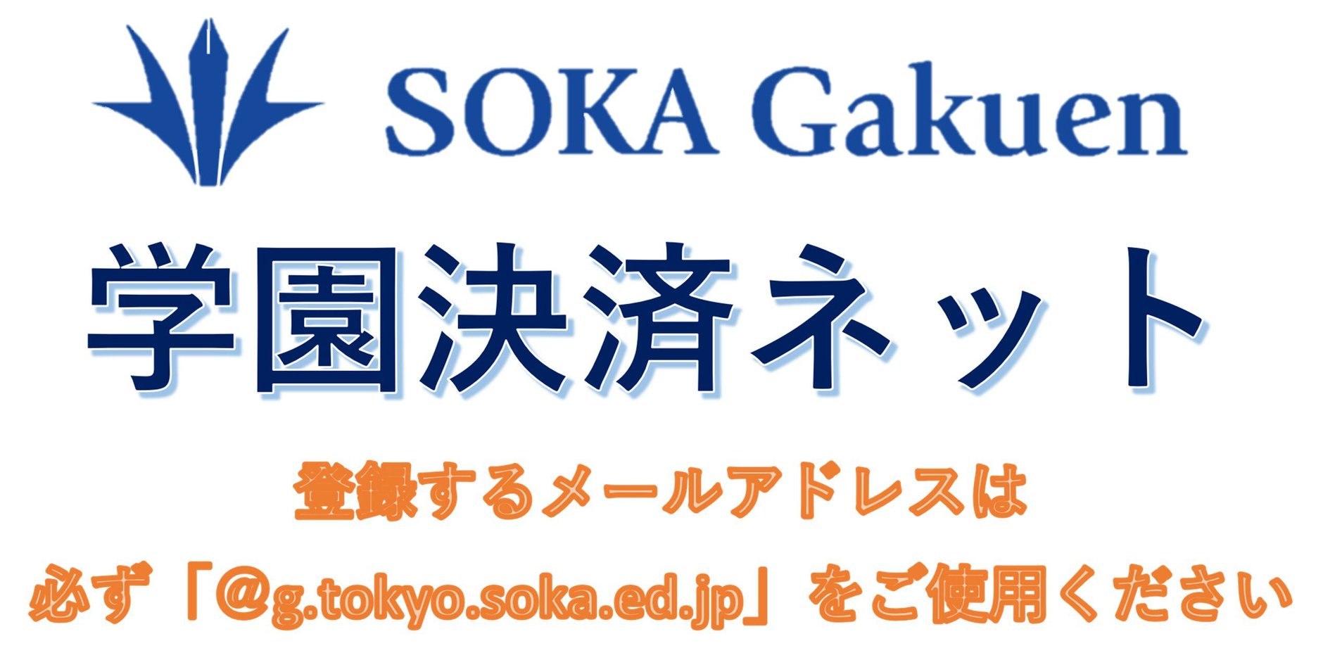 学園決済ネット