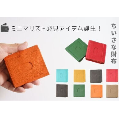 ミニマリスト必見！「軽・小・薄」を兼ね備えた『ちいさな財布