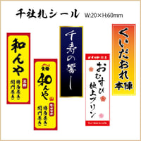★千社札シール　1000枚【送料無料】テイクアウト用の包装止めシールなどの販促ツールにどうぞ
