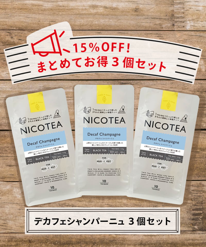 15％OFF！まとめてお得3Pセット〉デカフェシャンパーニュ3個 