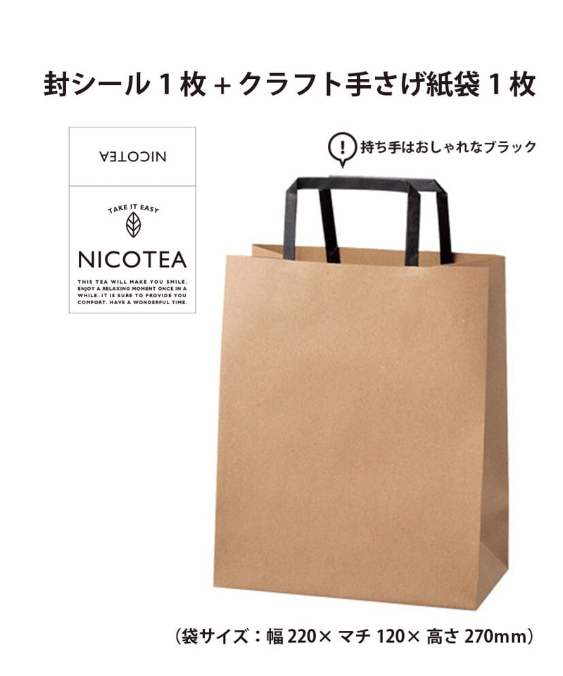 ギフト資材】封シール＆クラフト手さげ紙袋 | NICOTEA SHOP