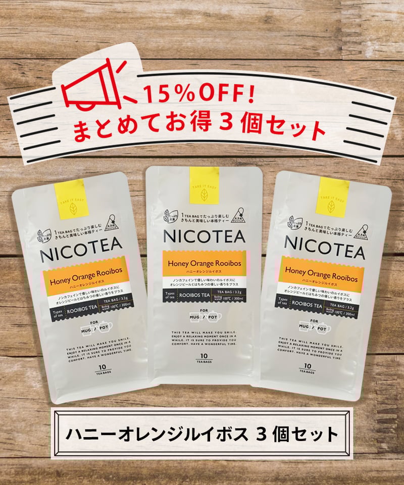15％OFF！まとめてお得3Pセット〉ハニーオレンジルイボス3個セット