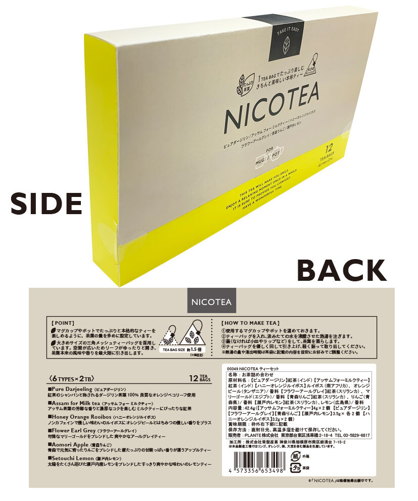 ティーセット〈6種×2TB〉 | NICOTEA SHOP