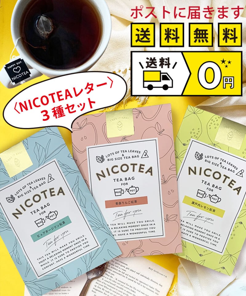 NICOTEAレター】3種類セット《送料無料》 | NICOTEA SHOP 