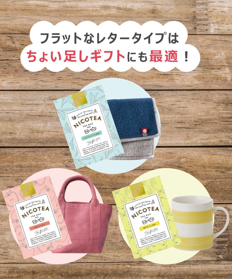 NICOTEAレター】3種類セット《送料無料》 | NICOTEA SHOP 