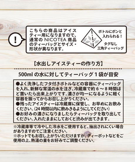 〈ギフトにおすすめ〉【期間限定】NICOTEAアイスティーセット〈3種×3TB〉