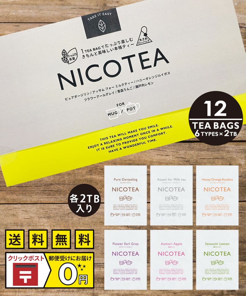 ティーセット〈6種×2TB〉 | NICOTEA SHOP