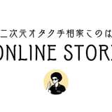 二次元オタク手相家このはONLINE STORE