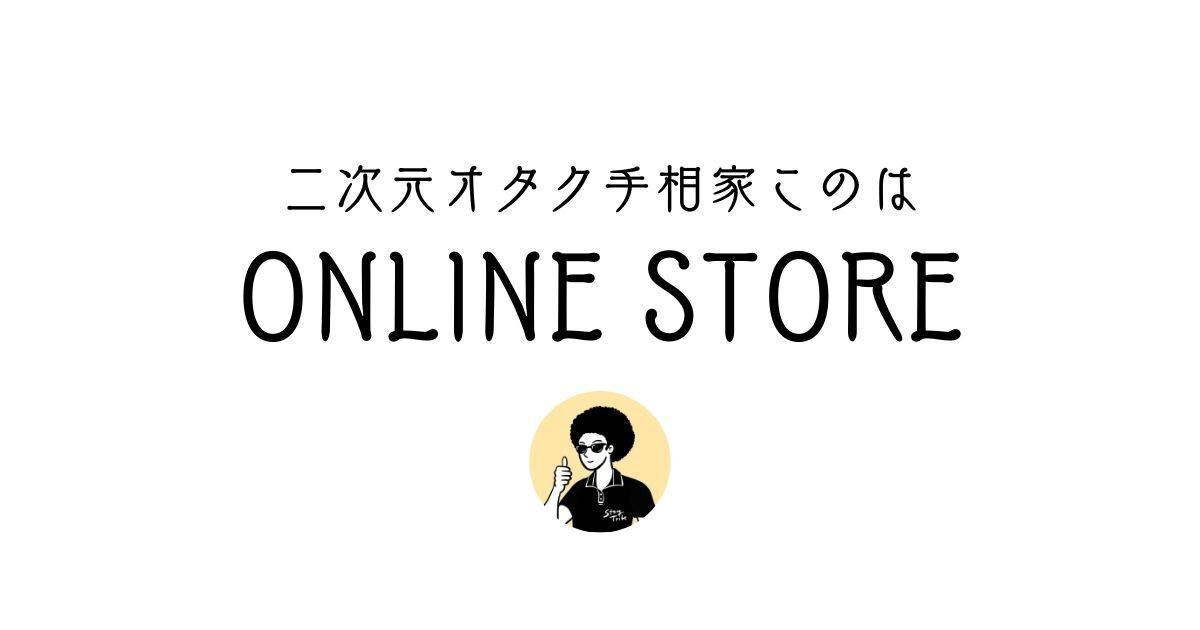 二次元オタク手相家このはONLINE STORE