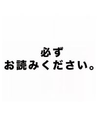 必ずお読みください！
