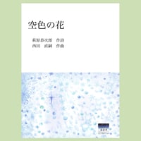 「空色の花」萩原恭次郎　作詩　西田直嗣　作曲（楽譜）
