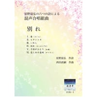星野富弘の6つの詩による混声合唱のための「別れ」