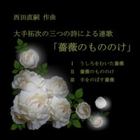 連歌「薔薇のもののけ」（独唱）　西田直嗣  作曲（楽譜）