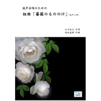 混声合唱（3部）のための　組曲「薔薇のもののけ」（楽譜）