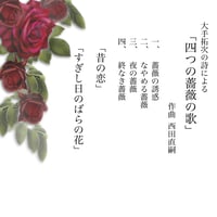 大手拓次の詩による「四つの薔薇の歌」「昔の恋」「すぎし日のばらの花」（楽譜）