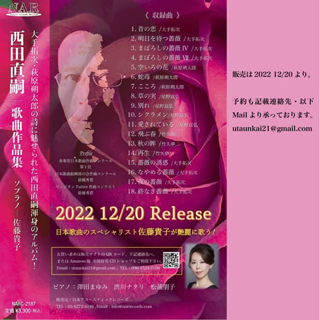 西田直嗣-歌曲作品集(CD)　ソプラノー佐藤貴子(送料無料）