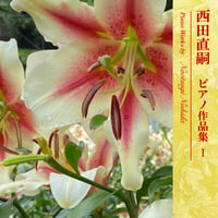 西田直嗣　ピアノ作品集(CD-全10曲)/Naotsugi Nishida Piano works
