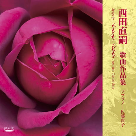 西田直嗣-歌曲作品集(CD)　ソプラノー佐藤貴子(送料無料）