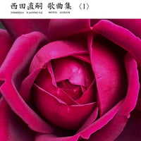 西田直嗣-歌曲集（楽譜 全２３曲）送料無料