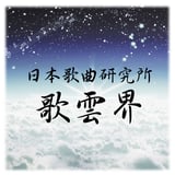 歌雲界