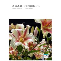 西田直嗣 ピアノ作品集（楽譜)（全11曲）/Naotsugi Nishida Piano works