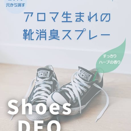 shoes DEO 靴用アロマスプレー 100ml