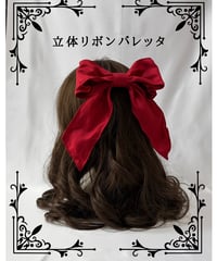 立体リボンバレッタ