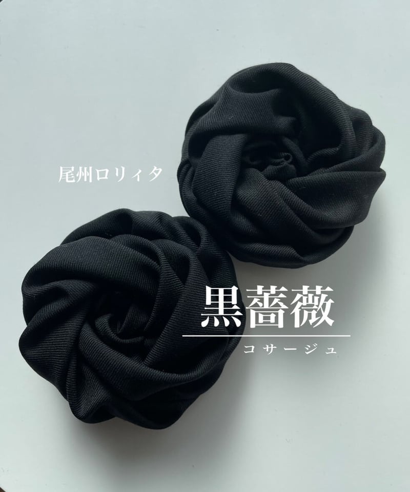 Moitie 黒薔薇コサージュ Moitie 黒薔薇コサージュ Moitie 黒薔薇コサージュ 黒 薔薇 コサージュ
