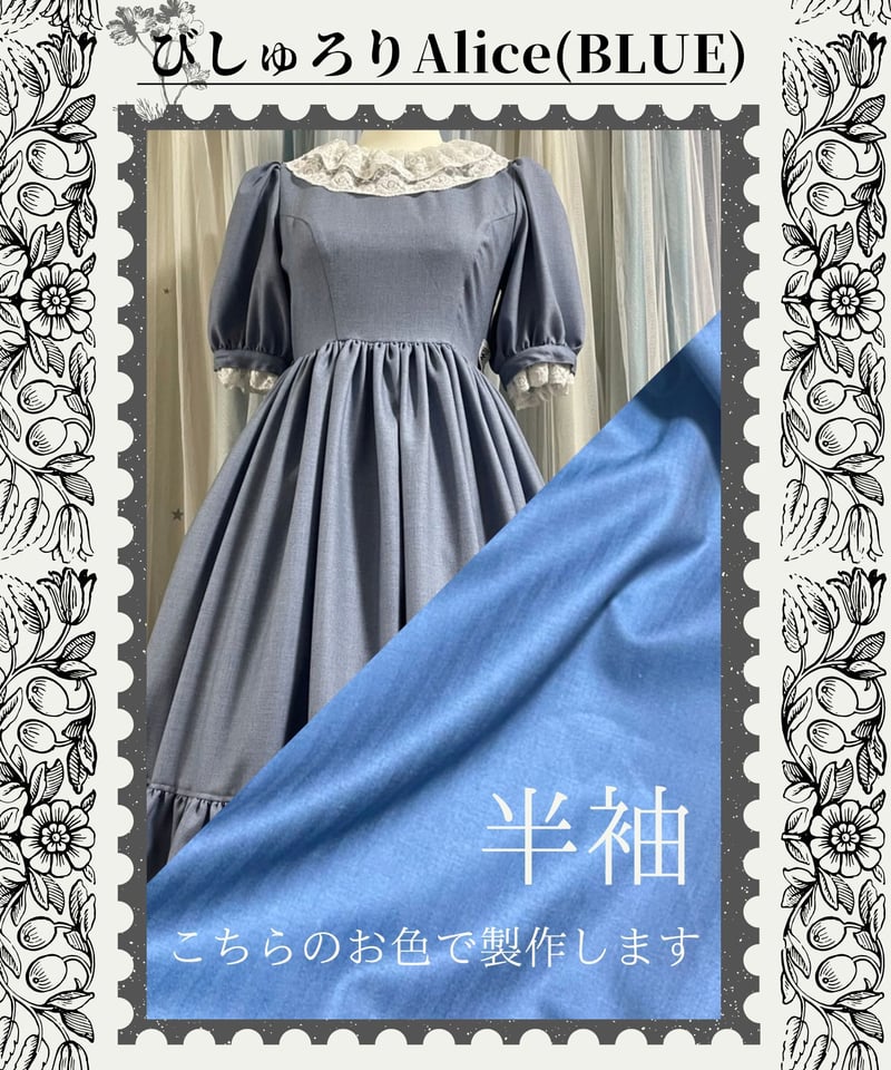 びしゅろりAliceワンピース（littleworld再販）Aliceロイヤルブルー 
