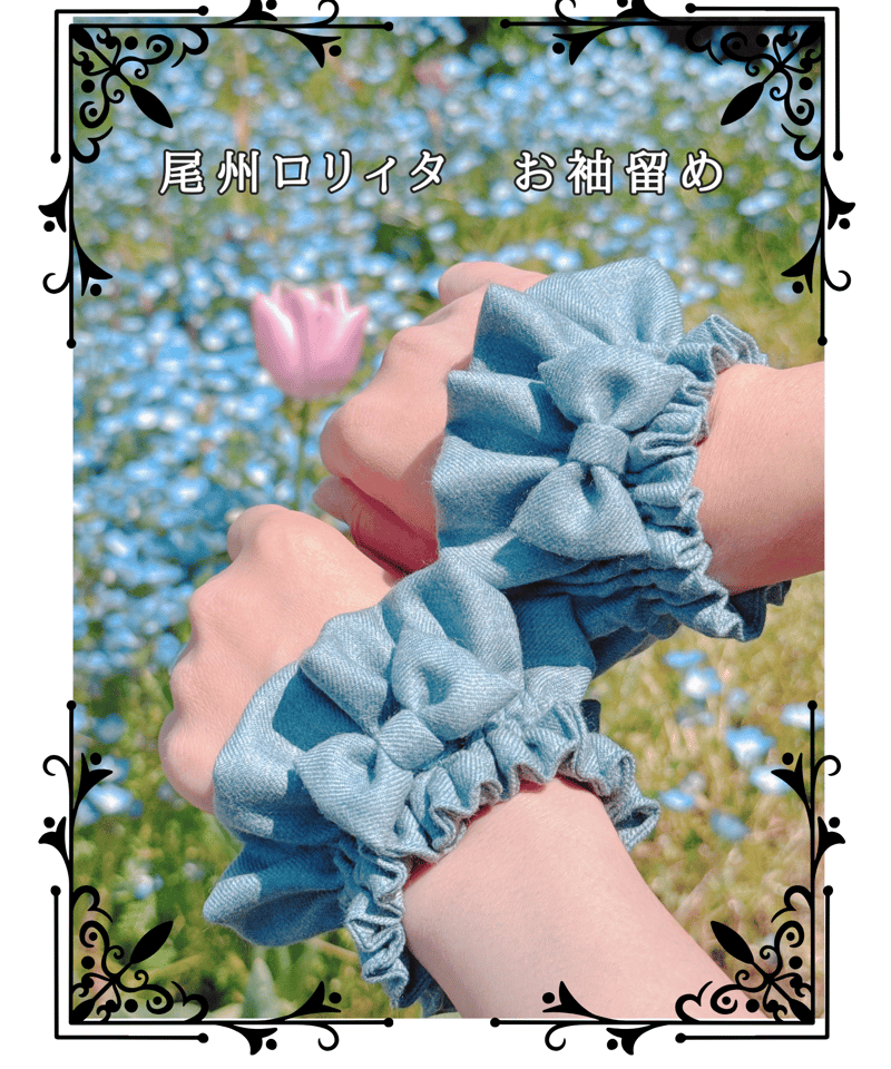 尾州ロリィタお袖留め | 尾州ロリィタ