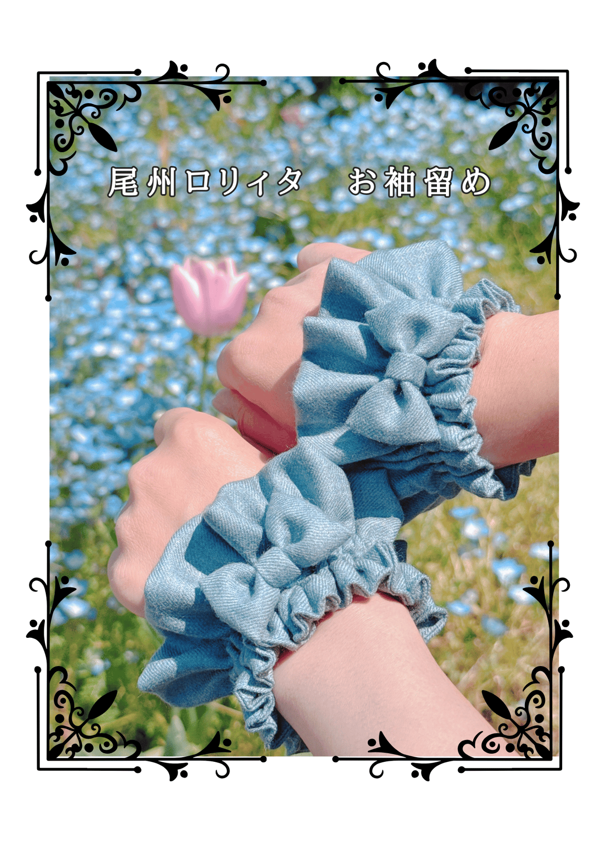 尾州ロリィタお袖留め | 尾州ロリィタ