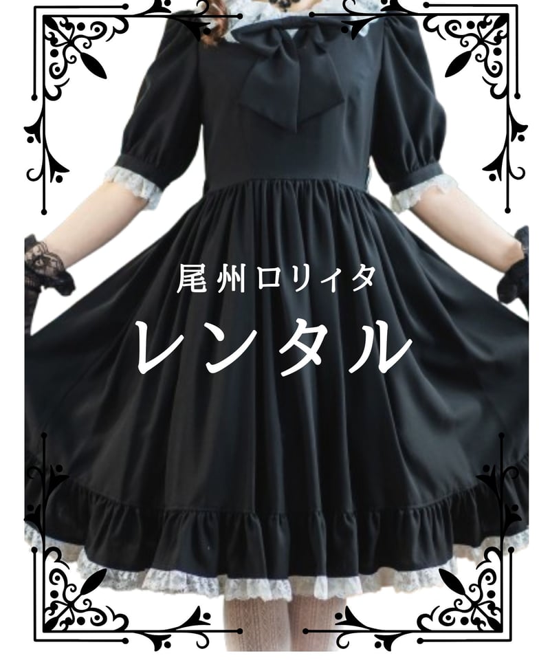 🌹【レンタル】尾州ロリィタワンピース＋HD※備考に到着指定日記載 | 尾