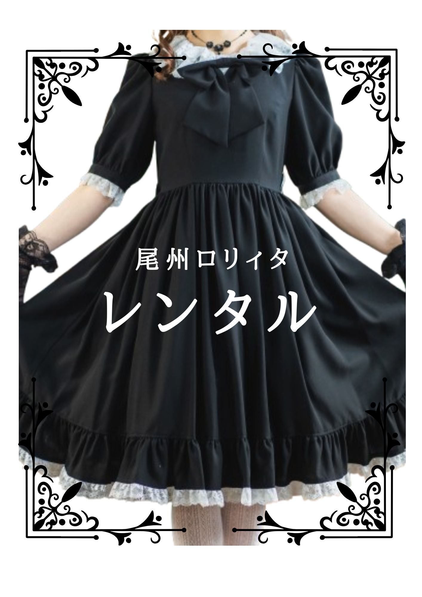 🌹【レンタル】尾州ロリィタワンピース＋HD※備考に到着指定日記載 | 尾