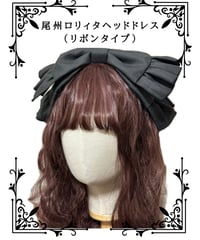 尾州ロリィタヘッドドレス（リボンタイプ）