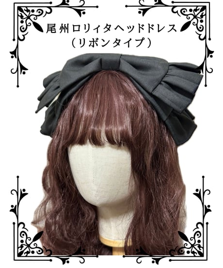 尾州ロリィタ☆ヘッドドレス付き☆レザーシルクウール☆Rouge☆大人型