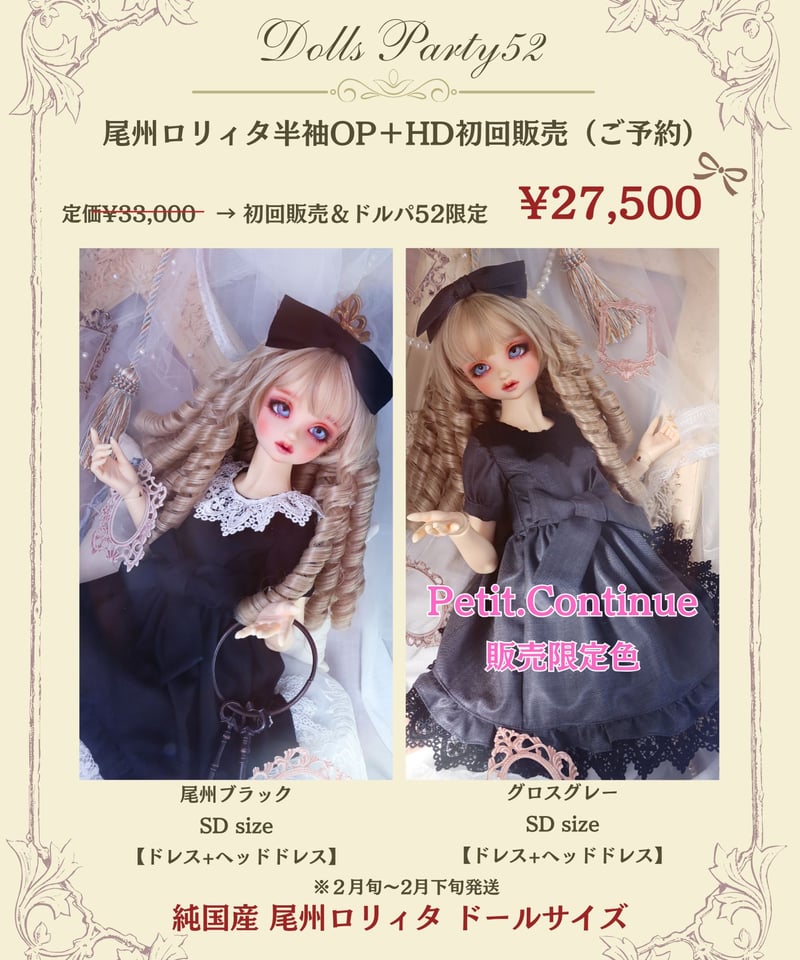 尾州ロリィタ ドールサイズ（尾州ブラックセット） | 尾州ロリィタ