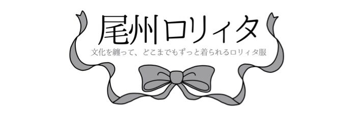 CATEGORY 即売品ドレス | 尾州ロリィタ CATEGORY 即売品ドレス | 尾州ロリィタ