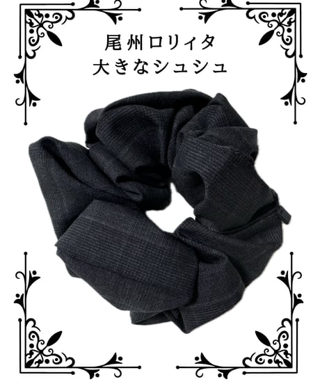 尾州ロリィタシュシュ