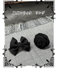 ■尾州ロリィタ リング