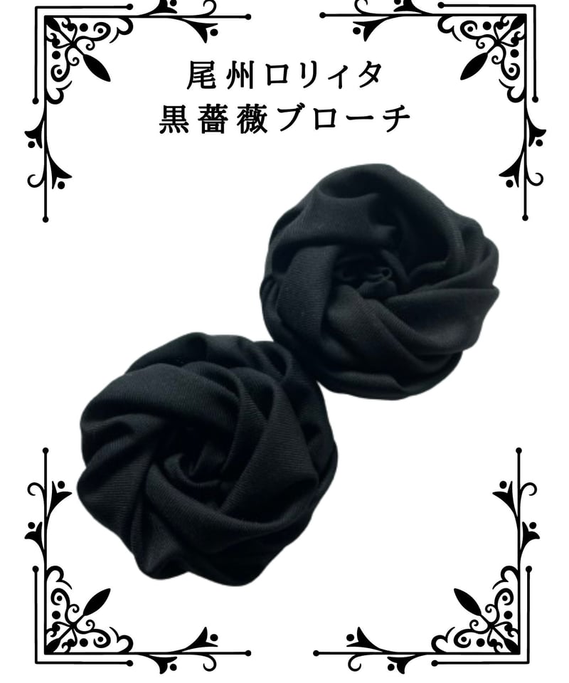 尾州ロリィタ薔薇コサージュ | 尾州ロリィタ