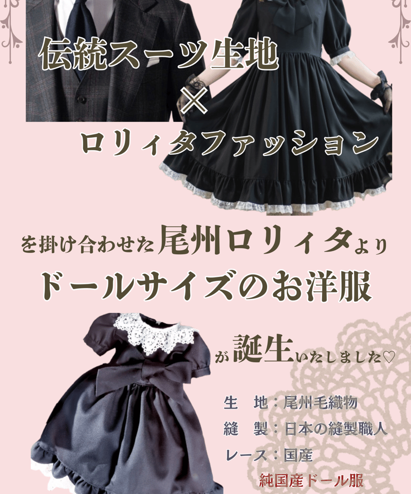 尾州ロリィタ ドールサイズ（尾州ブラックセット） | 尾州ロリィタ